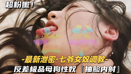 女奴调教反差极品母狗性奴抽脸内射 封面