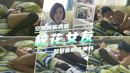 网曝校花女友穿空姐制服诱惑我扑倒就是草 封面