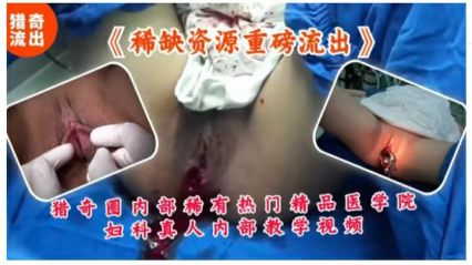 猎奇圈内部稀有热门精品医学院妇科真人内部视频流出 封面