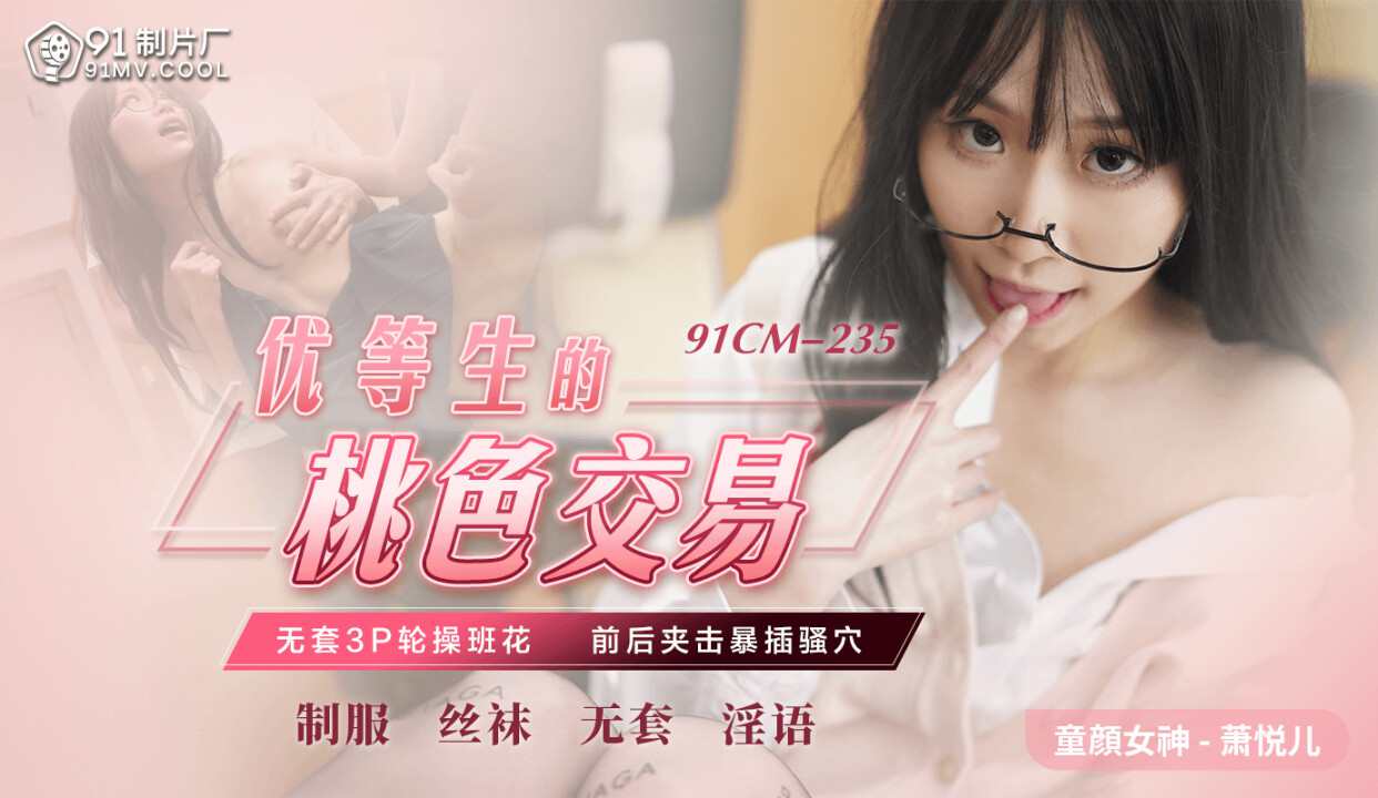 91CM235 优等生的桃色交易 萧悦儿丽萨Lisa 封面