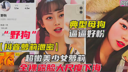 抖音萝莉女主播泄密 全裸尺度挑逗典型母狗逼逼好粉 封面