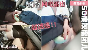 福利姬！百合jk黑丝网吧自慰！这腿 这脚我能玩一年 封面