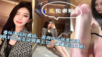 乱伦表姐 看似清纯的表姐实则内心很风骚 被我约出来一顿狂插 高潮不断 封面