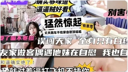趁老公不在家 极品人妻房间自慰被撞见 色心大起掏出鸡巴无套插入湿润骚逼猛干 封面