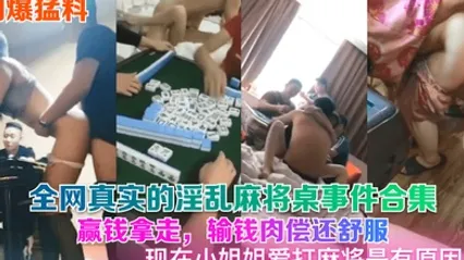 劲爆猛料全网真实的淫乱麻将桌事件合集赢钱拿走输钱肉偿还舒服现在小姐姐爱打麻将是有原因的 全集 封面