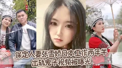 泄密流出保定人妻张雪娇日本工作两年半出轨鬼子视频被曝光 全集 封面