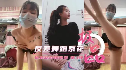反差舞蹈系花被套路自拍泄密 封面