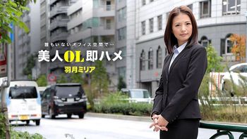 跟美女OL三秒开炮 羽月美丽爱 1pondo_041418_671 封面