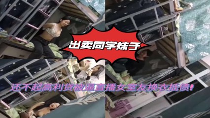 妹子还不起高利贷被逼直播女室友换衣抵债! 封面