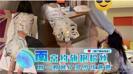 南京约旗袍粉丝数一数喊了多少声爸爸 封面