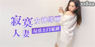 寂寞人妻 勾引上门家政 女神绯丽 封面