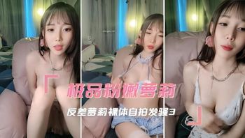 极品粉嫩萝莉 反差萝莉裸体自拍发骚3 封面