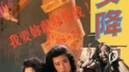 处女降Curse1988 封面