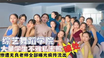 独家稀缺推荐综艺舞蹈学院多名学生遭无良老师破产+大量不雅艳照视频流出遭网曝！ 封面
