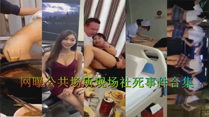 网曝偷拍公共场所社死事件合集 封面
