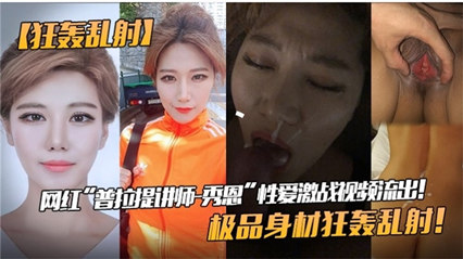 网红女神性爱私拍泄密流出极品身材狂轰乱射 封面