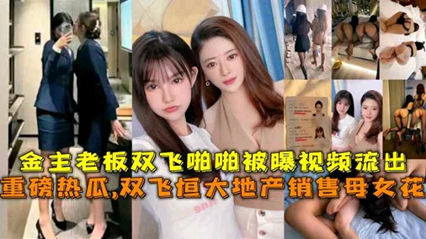 恒大地产母女花双飞事件 封面