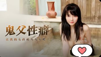 鬼父性癖，让我的女儿成为女人吧 封面