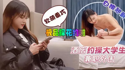 杏吧探花 鬼脚七大神约啪极品美女大学生，乖巧听话 各种姿势都配合插入 抬起双腿抽插极品嫩穴 封面