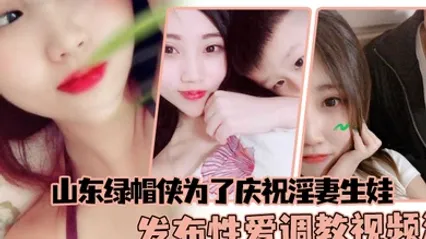 山东绿帽侠为了庆祝淫妻生娃发布性爱调教视频满足两个人的欲望 全集 封面
