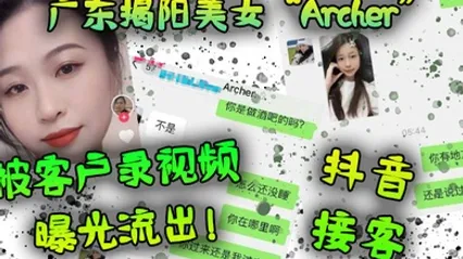 广东揭阳美女Archer抖音接客被客户录视频曝光流出 全集 封面