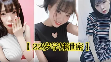 22岁学妹泄密22岁中韩混血学妹出卖自己干净甜美的肉体流出 全集 封面