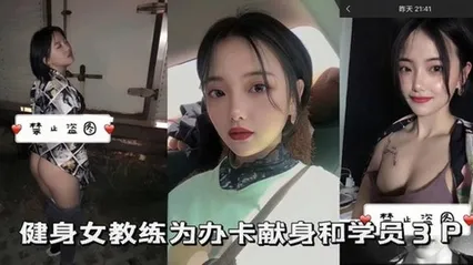 健身女教练健身女教练为办卡献身和学员 封面