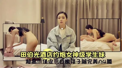 田伯光酒店月抛女神级学生妹，超高颜值皮肤白嫩筷子腿完美A4腰 封面