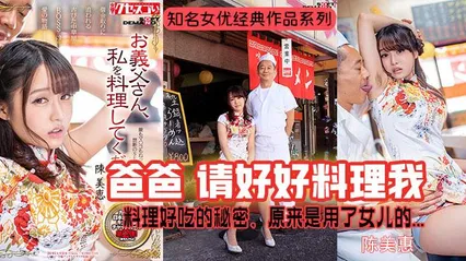 π368 陈美惠成名作-秘制酱料的秘密 封面