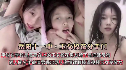 清纯玉女校花分手被渣男爆出原来是淫贱母狗 封面