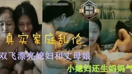 女婿双飞丈母娘和媳妇一起3P乱伦，媳妇口交舔舐鸡巴后轮流抽插两人骚逼输出直播内容，场面极其淫乱！ 封面