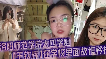 洛阳师范学院大四学姐王钦辉在学校里面故作矜持，被男友调教成了一只淫荡母狗完全体，每次开房都会装作是男友胯下的一直母狗奴隶，多少都有一点M属性，超喜欢被调教的感觉。 全集 封面