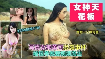 顶级泄密屌丝女神模特“黄可”极品身材被包养突破 封面