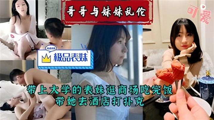 乱伦系列哥哥与妹妹乱伦带上大学的表妹逛商场吃完饭带她去酒店打扑克 封面