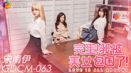 果冻传媒 GDCM063 完蛋我被美女包围了 - 宋南伊 封面