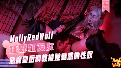 MollyRedwolf cosplay 色欲恶魔皇后 调教被她魅惑的性奴 用极致的调教撸管手法实施射精管理 直到榨干全部 封面