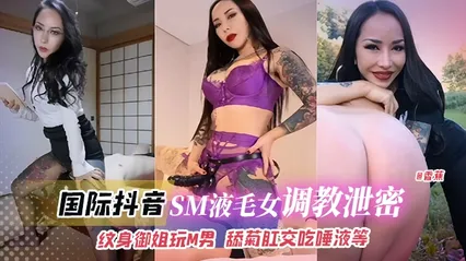网曝黑料-国际抖音titok网红女神调教泄密，女神御姐玩弄狗奴，舔菊肛交吃唾液等-- 封面