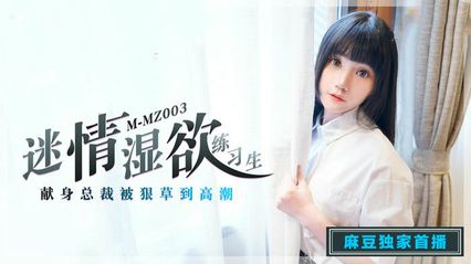 猫爪传媒 MMZ003 迷情湿欲练习生 - 寻小小 封面