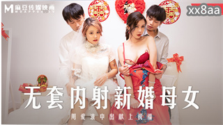 MD0259 无套内射新婚母女 韩棠 苏语棠 封面