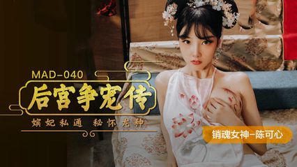 麻豆传媒 MAD040 后宫争宠传 - 陈可心 封面