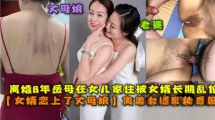 女婿与丈母娘真实乱伦 在家被禽兽女婿乱伦调教实拍 成熟韵味少妇被无套鸡巴粗暴抽插对待 封面