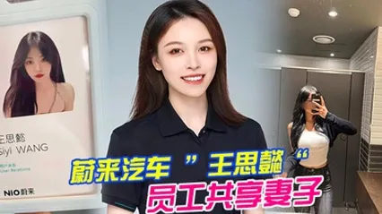 蔚来汽车员工共享妻子事件老公为了升职将自己的老婆贡献给了上司操 全集 封面