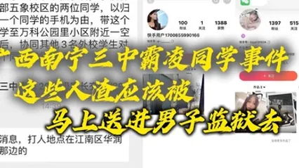 广西南宁三中霸凌同学事件这些人渣应该被马上送进男子监狱去这些贱人长大了也是社会的渣子 全集 封面