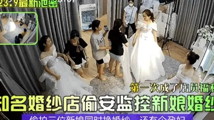 20239最新泄密知名婚纱店偷安监控新娘婚纱第一次成了店员福利偷拍三位新娘同时换婚纱还有个孕妇 全集 封面