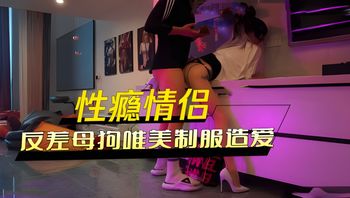 推特性瘾情侣，身高177顶级大长腿，反差母狗唯美制服造爱 封面