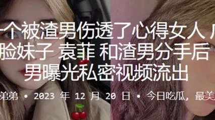 又是一个被渣男伤透了心得女人广东佛山娃娃脸妹子袁菲和渣男分手后惨遭渣男曝光私密视频流出 全集 封面