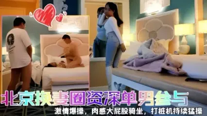 北京真实换妻圈资深单男与漂亮25岁人妻少妇 风骚妩媚来一段艳舞诱惑 老公欣赏着自家荡妇被大鸡巴抽插干到喜笑颜开 封面