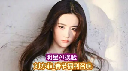 明星Al l换脸 刘亦菲 无码唯一 封面