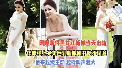 热门吃瓜黑料黑龙江强上新娘事件完整版一开始不同意，操入后反差极大值得借鉴 封面