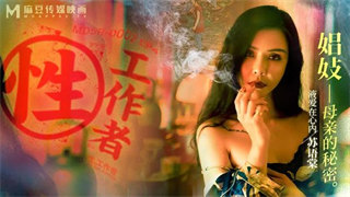 MDSR0002-4 性工作者 EP4 娼妓 母亲的秘密 苏语棠 李蓉蓉 封面